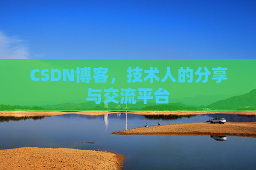 CSDN博客,技术人的分享与交流平台 CSDN博客,技术人的分享与交流平台